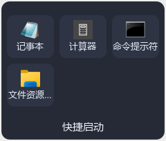 快捷启动